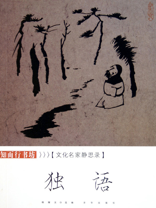 Cover image for 独语：文化名家静思录（Soliloquy: Meditation Record of Cultural Great Men）